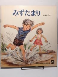 みずたまり　月刊かがくのとも 126号　