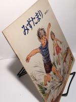 みずたまり　月刊かがくのとも 126号　