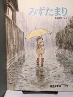 みずたまり　月刊かがくのとも 126号　