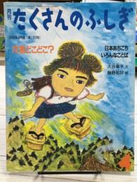 方言どこどこ？　月刊たくさんのふしぎ　133号　1996年4月号