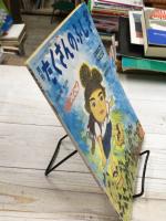 方言どこどこ？　月刊たくさんのふしぎ　133号　1996年4月号