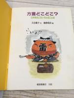 方言どこどこ？　月刊たくさんのふしぎ　133号　1996年4月号