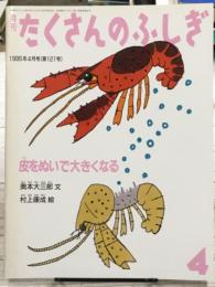 皮をぬいで大きくなる　月刊たくさんのふしぎ　121号　1995年4月号