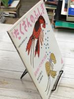 皮をぬいで大きくなる　月刊たくさんのふしぎ　121号　1995年4月号