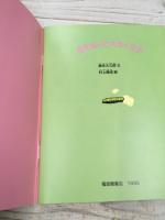 皮をぬいで大きくなる　月刊たくさんのふしぎ　121号　1995年4月号