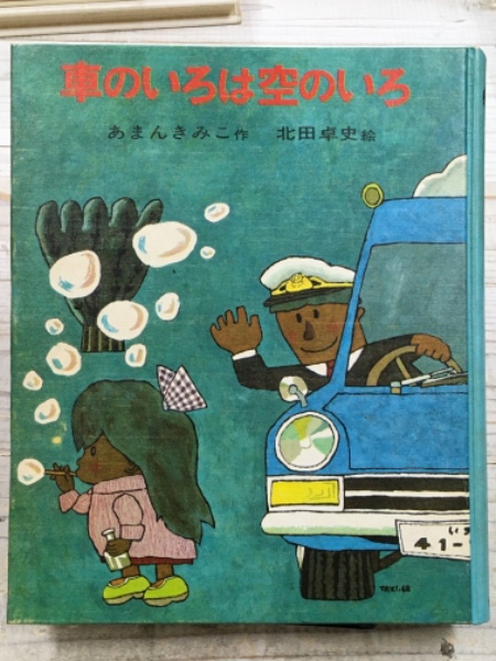車のいろは空のいろ(あまんきみこ（作） 北田卓史（絵）) / 古本、中古