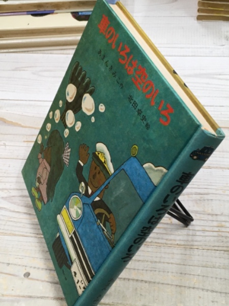 車のいろは空のいろ(あまんきみこ（作） 北田卓史（絵）) / 古本、中古