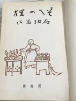 狸のへそ
