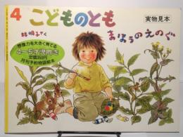 まほうのえのぐ　月間こどものとも　1993年4月　通巻445号