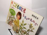 まほうのえのぐ　月間こどものとも　1993年4月　通巻445号