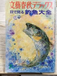 文藝春秋デラックス 目で見る釣魚大全