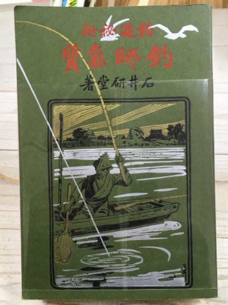 釣師気質（つりしかたぎ） 明治39年（1906年）発行 明治レトロ