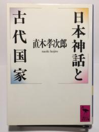 日本神話と古代国家  講談社学術文庫