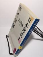 日本神話と古代国家  講談社学術文庫
