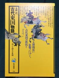 古代東国物語　荒すさぶる神々の系譜　角川選書