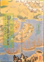 屏風絵の中の近世日本と世界　教室で使う歴博展示 　歴博ブックレット / 国立歴史民俗博物館 監修 20　