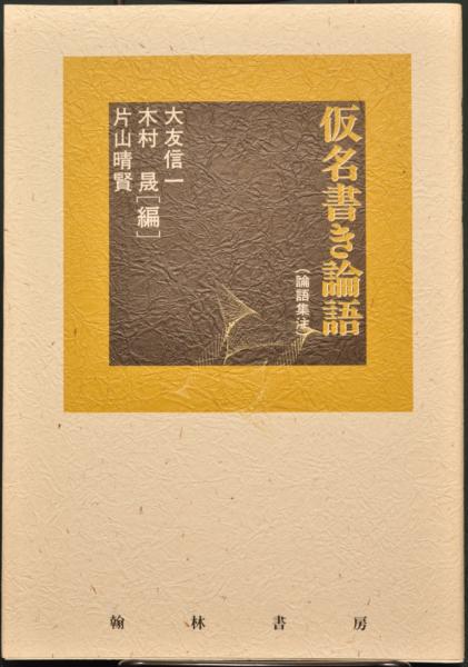 仮名書き論語 論語集注 論語 大友信一 木村晃 片山晴賢 古書 アベイユ ブックス 古本 中古本 古書籍の通販は 日本の古本屋 日本の古本屋 仮名書き論語 論語集注 論語 大友信一 木村晃 片山晴賢 古書 アベイユ ブックス 古本 中古本 古書籍の通販は 日本の古本屋 日本の古本屋