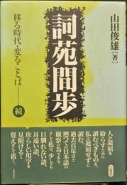 詞苑間歩 移る時代・変ることば 続