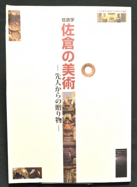 佐倉学 佐倉の美術 先人からの贈り物 図録 古書 アベイユ ブックス 古本 中古本 古書籍の通販は 日本の古本屋 日本の古本屋