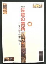 佐倉学 佐倉の美術 先人からの贈り物　図録