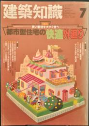 建築知識 1991年7月号　特集：狭い敷地を大きく使う・都市型住宅の快適外廻り