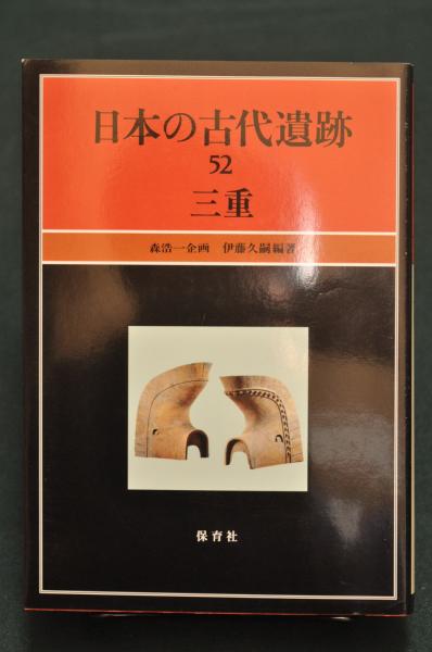 三重 日本の古代遺跡52 伊藤 久嗣 著 森 浩一 古書 アベイユ ブックス 古本 中古本 古書籍の通販は 日本の古本屋 日本 の古本屋
