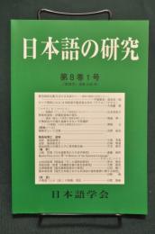 日本語の研究　第8巻1号（「国語学」通巻248号）