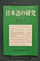 日本語の研究　第8巻2号（「国語学」通巻249号）