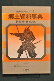 郷土資料事典　新潟県・観光と旅 ＜県別シリーズ 16＞