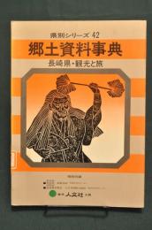 郷土資料事典　長崎県・観光と旅 ＜県別シリーズ 42＞