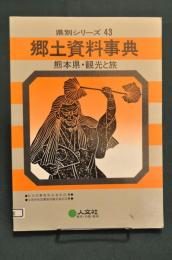 郷土資料事典　熊本県・観光と旅 ＜県別シリーズ 43＞