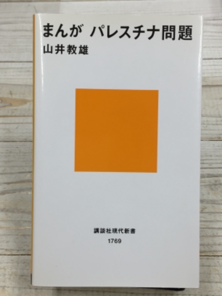 まんが パレスチナ問題 講談社 現代新書 山井教雄 古本 中古本 古書籍の通販は 日本の古本屋 日本の古本屋