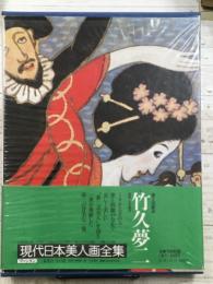 現代日本美人画全集　第8巻　竹久夢二