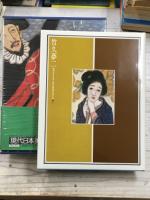 現代日本美人画全集　第8巻　竹久夢二