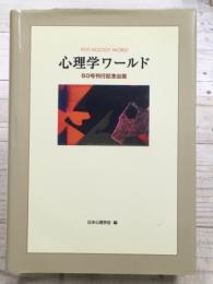 心理学ワールド　50号刊行記念出版