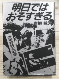 明日ではおそすぎる　少年非行と社会