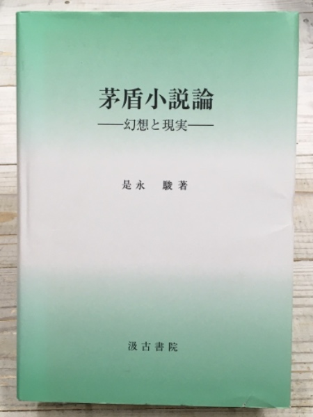 異界万華鏡 あの世・妖怪・占い / 古書 アベイユ / 古本、中古本