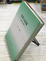 茅盾小説論　幻想と現実
