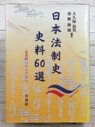 日本法制史史料60選　史資料へのいざない