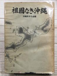 祖国なき沖繩　戦後沖縄の真相