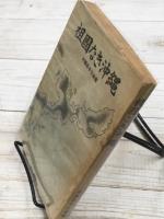 祖国なき沖繩　戦後沖縄の真相