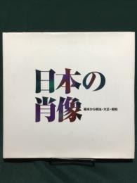 日本の肖像　幕末から明治・大正・昭和