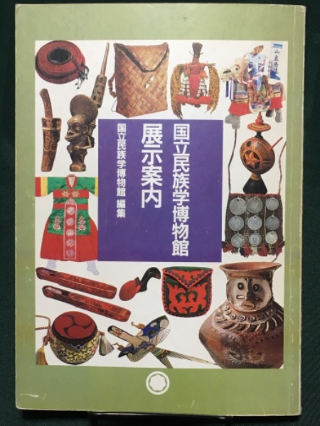 国立民族学博物館 展示案内(国立民族学博物館 編集) / 古書