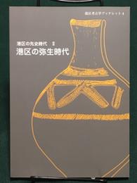 港区考古学ブックレット　港区の弥生時代　港区の先史時代2