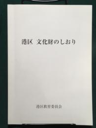 港区 文化財のしおり　付録 『港区 文化財マップ』 あり