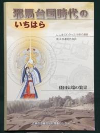 邪馬台国時代のいちはら　/ 倭国東端の繁栄　ここまでわかった市原の遺跡 第4回遺跡発表会