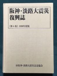 阪神・淡路大震災復興誌　第4巻　1998年度版