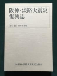 阪神・淡路大震災復興誌　第3巻　1997年度版