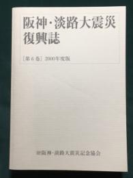 阪神・淡路大震災復興誌　第6巻　2000年度版