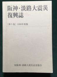 阪神・淡路大震災復興誌　第5巻　1999年度版